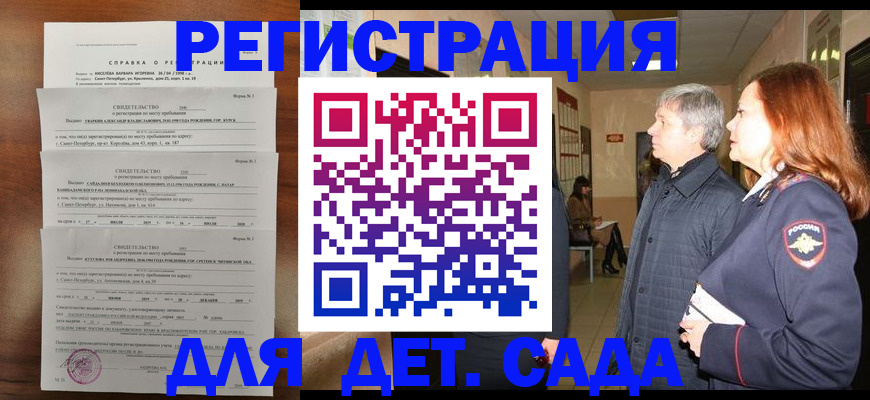 регистрация для дет. сада в Хабаровске