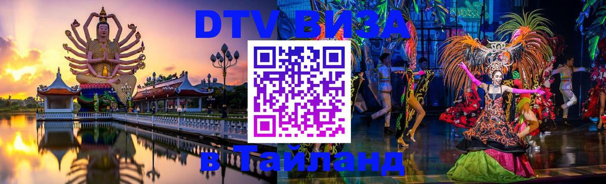 VISA в Тайланд для удалёнщиков 