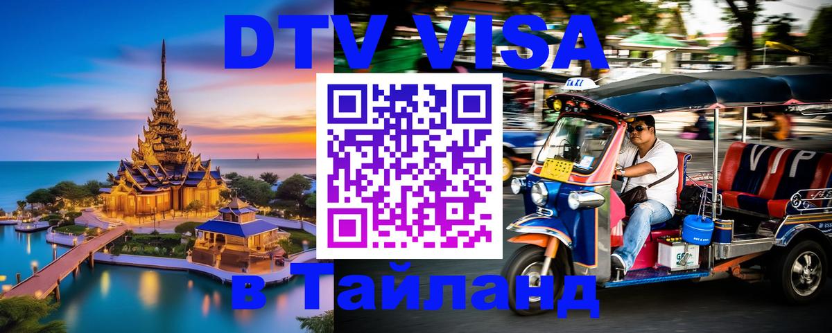 DTV виза Тайланд 